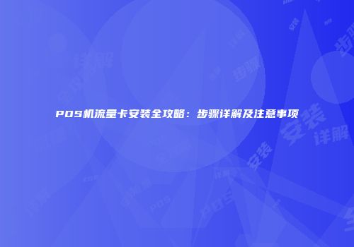 POS机流量卡安装全攻略：步骤详解及注意事项