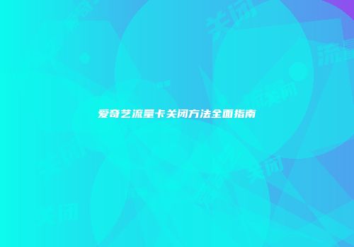 爱奇艺流量卡关闭方法全面指南