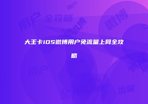 大王卡iOS微博用户免流量上网全攻略