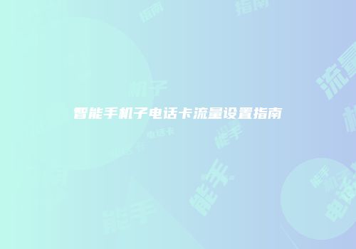 智能手机子电话卡流量设置指南