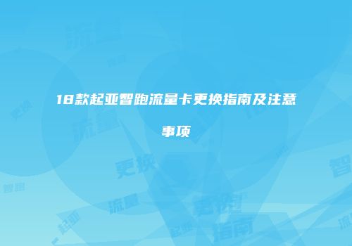 18款起亚智跑流量卡更换指南及注意事项