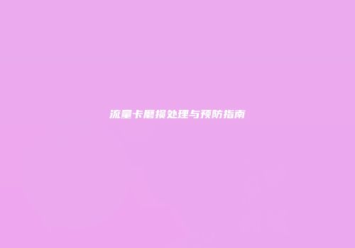 流量卡磨损处理与预防指南