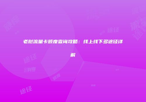 老挝流量卡额度查询攻略：线上线下多途径详解