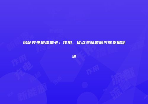 揭秘充电桩流量卡：作用、优点与新能源汽车发展促进