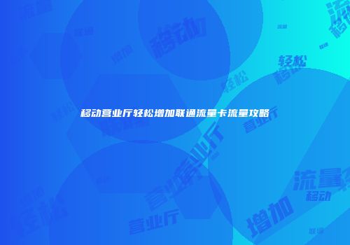 移动营业厅轻松增加联通流量卡流量攻略