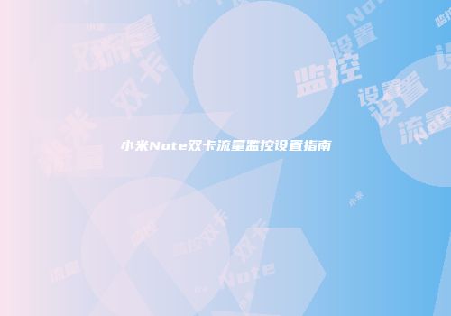 小米Note双卡流量监控设置指南