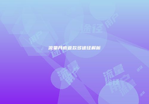 流量月底返款多途径解析