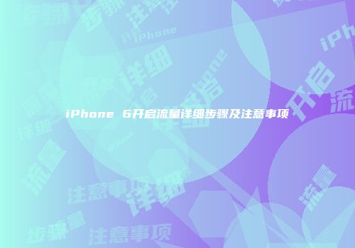 iPhone 6开启流量详细步骤及注意事项