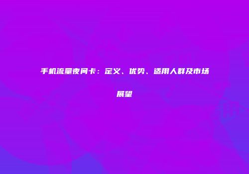 手机流量夜间卡：定义、优势、适用人群及市场展望