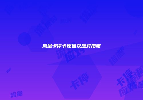 流量卡停卡原因及应对措施