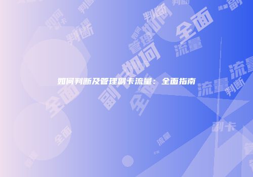 如何判断及管理副卡流量：全面指南
