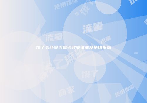 饿了么商家流量卡政策详解及使用指南