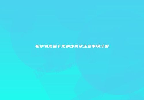 帕萨特流量卡更换步骤及注意事项详解