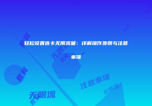 轻松设置连卡无限流量：详解操作步骤与注意事项