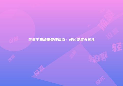 苹果手机流量管理指南：轻松设置与优化