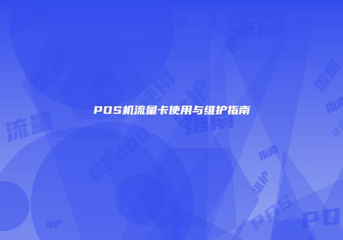 POS机流量卡使用与维护指南