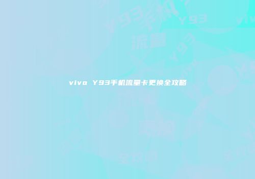 vivo Y93手机流量卡更换全攻略