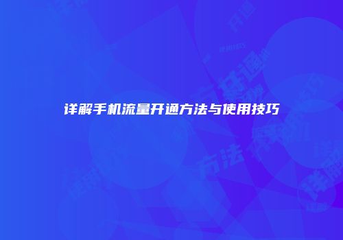 详解手机流量开通方法与使用技巧