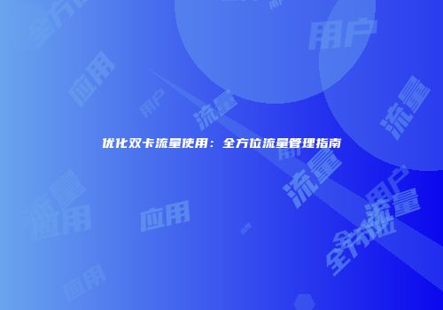 优化双卡流量使用：全方位流量管理指南