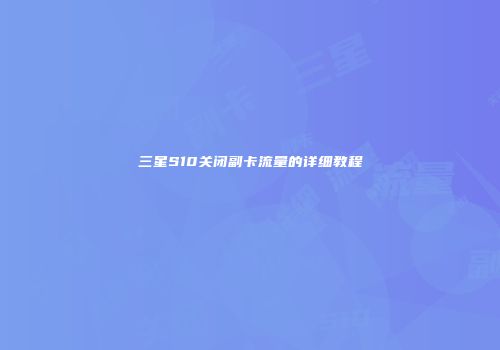 三星S10关闭副卡流量的详细教程