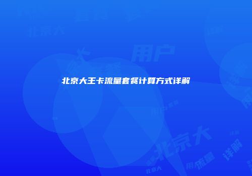 北京大王卡流量套餐计算方式详解