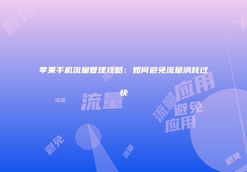 苹果手机流量管理攻略：如何避免流量消耗过快