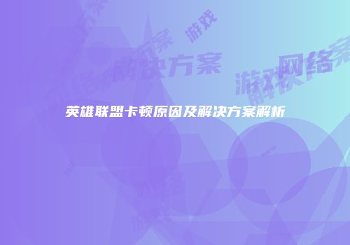 英雄联盟卡顿原因及解决方案解析