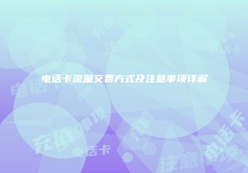 电话卡流量交费方式及注意事项详解