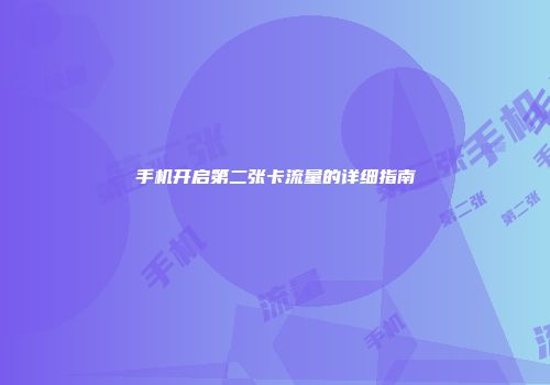 手机开启第二张卡流量的详细指南