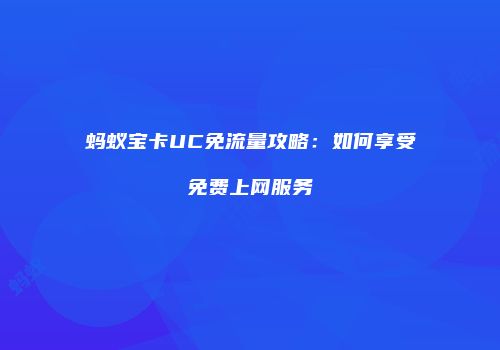 蚂蚁宝卡UC免流量攻略：如何享受免费上网服务