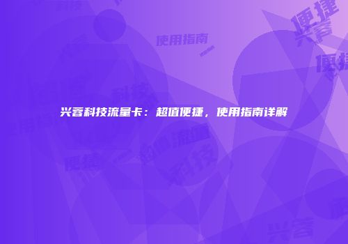 兴蓉科技流量卡：超值便捷，使用指南详解
