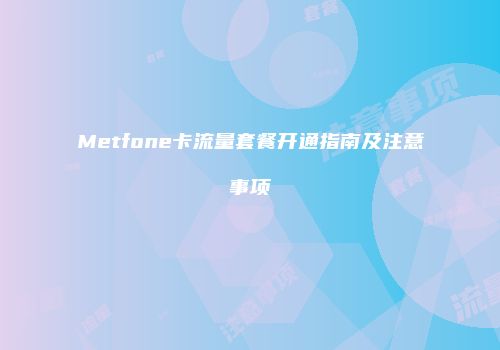 Metfone卡流量套餐开通指南及注意事项