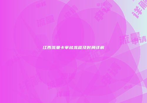 江西流量卡审核流程及时间详解