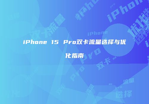 iPhone 15 Pro双卡流量选择与优化指南