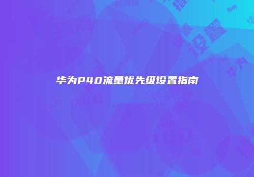 华为P40流量优先级设置指南
