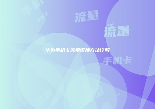 华为手机卡流量切换方法详解