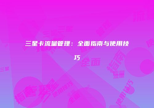 三星卡流量管理：全面指南与使用技巧