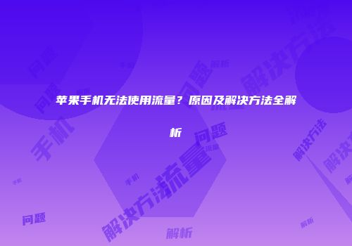 苹果手机无法使用流量？原因及解决方法全解析