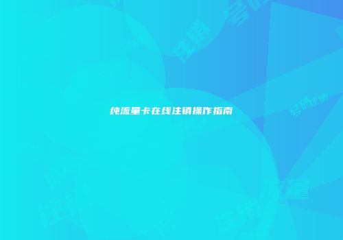纯流量卡在线注销操作指南