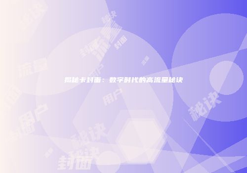 揭秘卡封面：数字时代的高流量秘诀