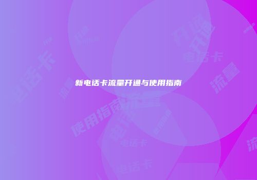 新电话卡流量开通与使用指南