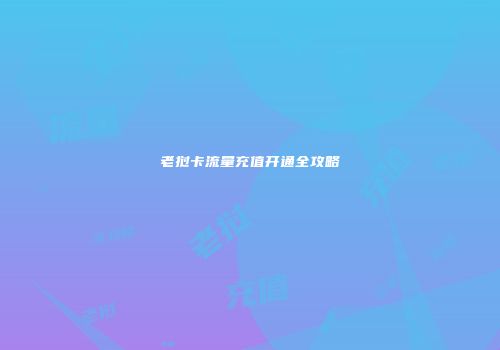 老挝卡流量充值开通全攻略