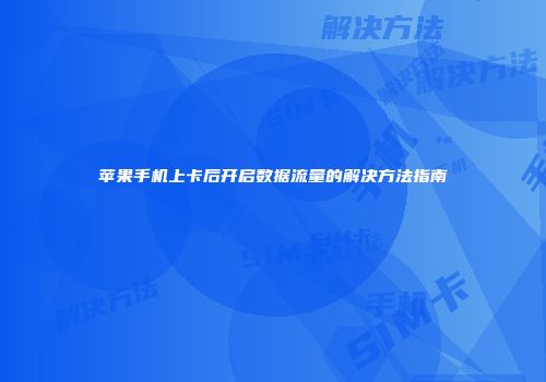 苹果手机上卡后开启数据流量的解决方法指南