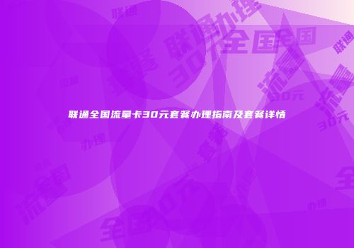 联通全国流量卡30元套餐办理指南及套餐详情