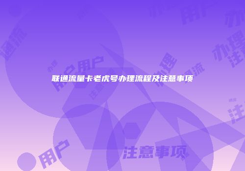 联通流量卡老虎号办理流程及注意事项
