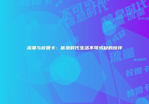 流量与校园卡：信息时代生活不可或缺的伙伴