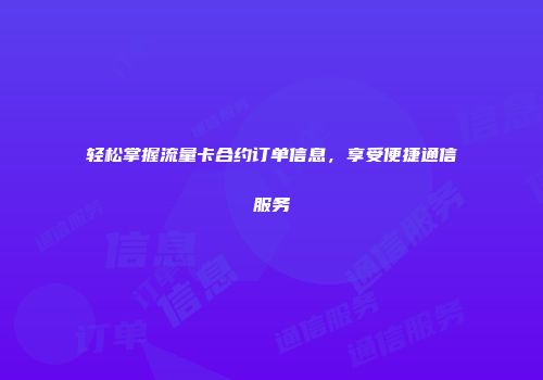 轻松掌握流量卡合约订单信息，享受便捷通信服务