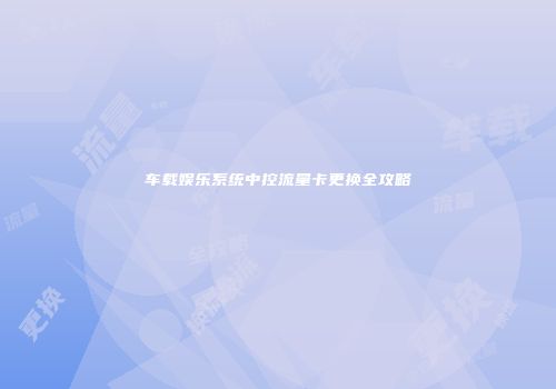 车载娱乐系统中控流量卡更换全攻略