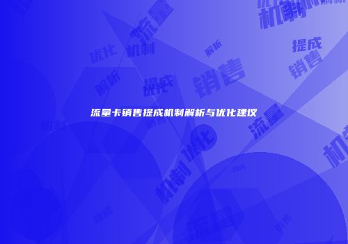 流量卡销售提成机制解析与优化建议