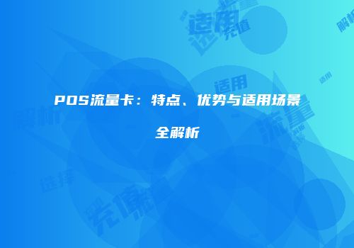 POS流量卡：特点、优势与适用场景全解析